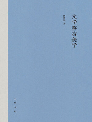 cover image of 文学鉴赏美学